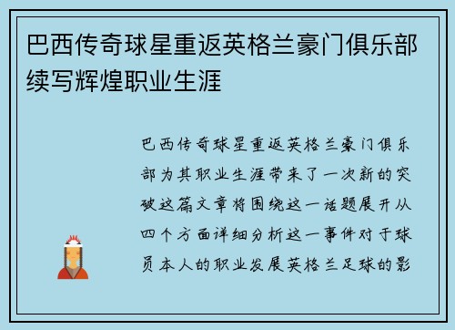 巴西传奇球星重返英格兰豪门俱乐部续写辉煌职业生涯