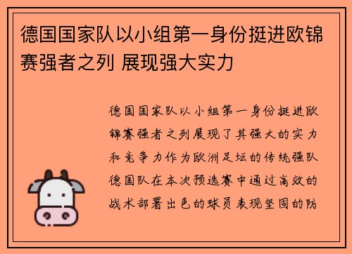 德国国家队以小组第一身份挺进欧锦赛强者之列 展现强大实力