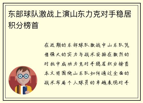 东部球队激战上演山东力克对手稳居积分榜首
