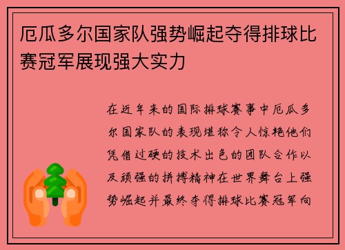 厄瓜多尔国家队强势崛起夺得排球比赛冠军展现强大实力