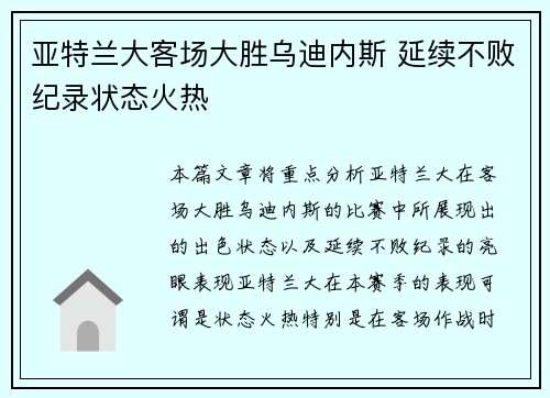 亚特兰大客场大胜乌迪内斯 延续不败纪录状态火热