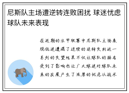 尼斯队主场遭逆转连败困扰 球迷忧虑球队未来表现