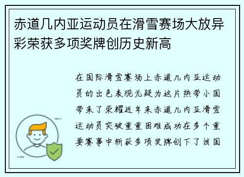 赤道几内亚运动员在滑雪赛场大放异彩荣获多项奖牌创历史新高