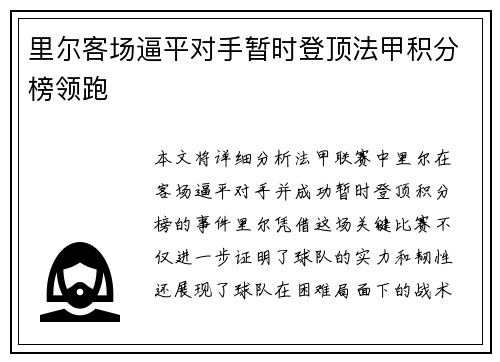 里尔客场逼平对手暂时登顶法甲积分榜领跑