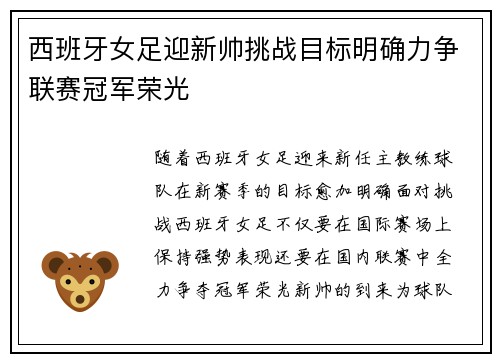 西班牙女足迎新帅挑战目标明确力争联赛冠军荣光