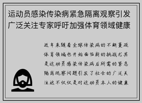 运动员感染传染病紧急隔离观察引发广泛关注专家呼吁加强体育领域健康管理