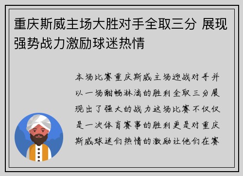 重庆斯威主场大胜对手全取三分 展现强势战力激励球迷热情