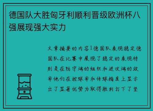 德国队大胜匈牙利顺利晋级欧洲杯八强展现强大实力