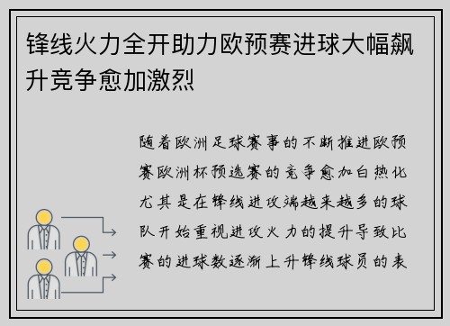锋线火力全开助力欧预赛进球大幅飙升竞争愈加激烈
