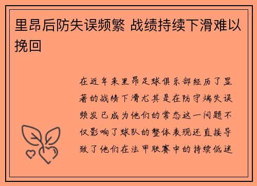里昂后防失误频繁 战绩持续下滑难以挽回