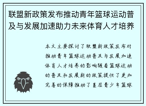 联盟新政策发布推动青年篮球运动普及与发展加速助力未来体育人才培养