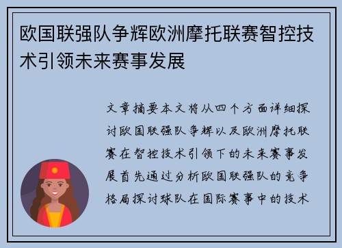 欧国联强队争辉欧洲摩托联赛智控技术引领未来赛事发展