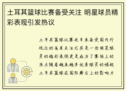 土耳其篮球比赛备受关注 明星球员精彩表现引发热议