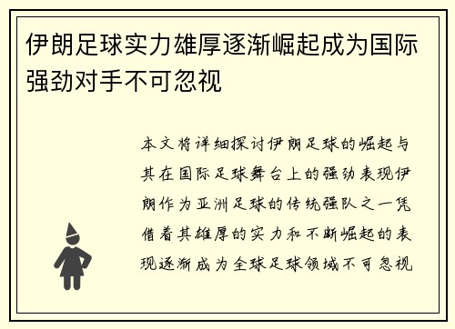 伊朗足球实力雄厚逐渐崛起成为国际强劲对手不可忽视