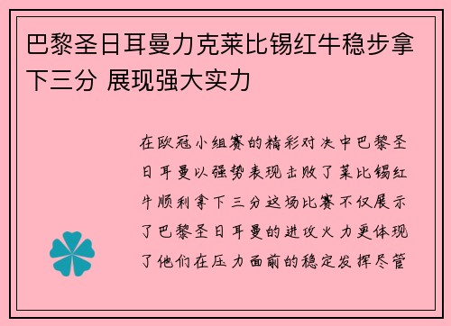 巴黎圣日耳曼力克莱比锡红牛稳步拿下三分 展现强大实力