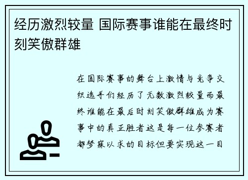 经历激烈较量 国际赛事谁能在最终时刻笑傲群雄