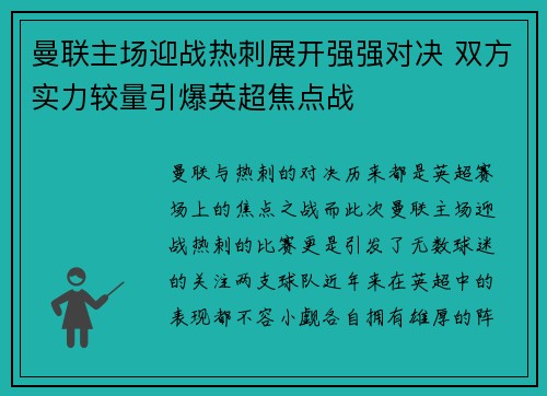 曼联主场迎战热刺展开强强对决 双方实力较量引爆英超焦点战