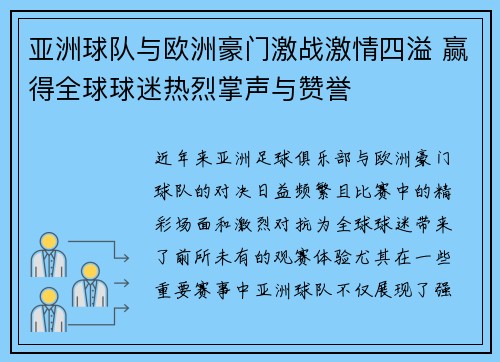 亚洲球队与欧洲豪门激战激情四溢 赢得全球球迷热烈掌声与赞誉