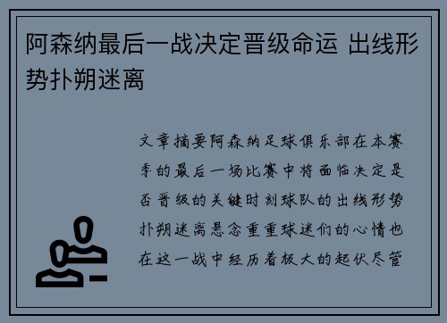 阿森纳最后一战决定晋级命运 出线形势扑朔迷离