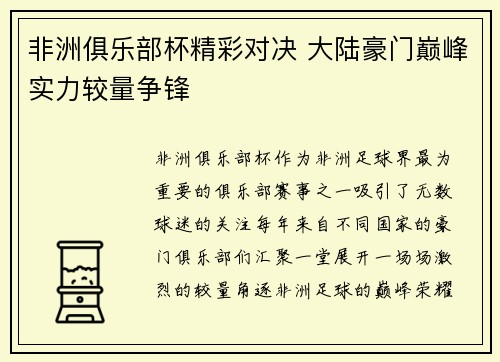 非洲俱乐部杯精彩对决 大陆豪门巅峰实力较量争锋