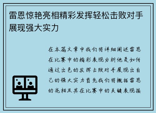 雷恩惊艳亮相精彩发挥轻松击败对手展现强大实力