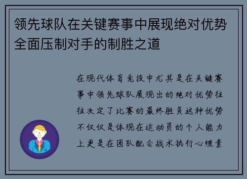 领先球队在关键赛事中展现绝对优势全面压制对手的制胜之道