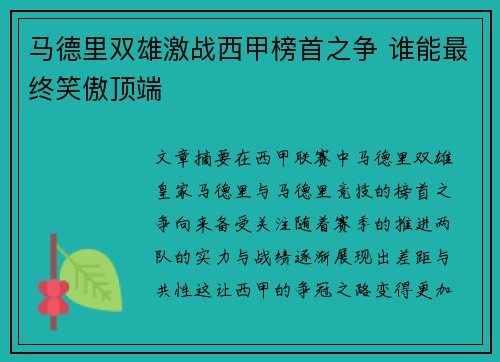 马德里双雄激战西甲榜首之争 谁能最终笑傲顶端