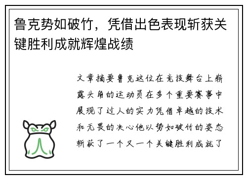 鲁克势如破竹，凭借出色表现斩获关键胜利成就辉煌战绩