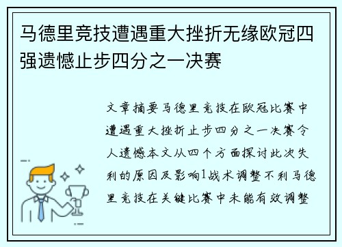 马德里竞技遭遇重大挫折无缘欧冠四强遗憾止步四分之一决赛