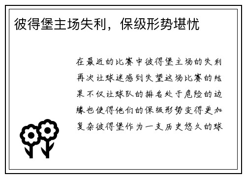 彼得堡主场失利，保级形势堪忧