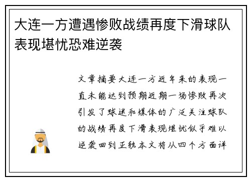 大连一方遭遇惨败战绩再度下滑球队表现堪忧恐难逆袭