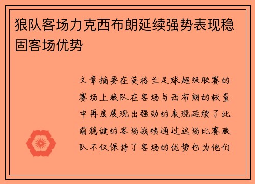 狼队客场力克西布朗延续强势表现稳固客场优势