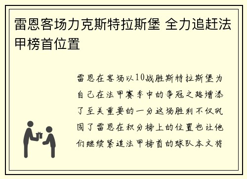 雷恩客场力克斯特拉斯堡 全力追赶法甲榜首位置