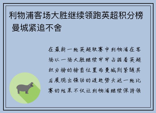 利物浦客场大胜继续领跑英超积分榜 曼城紧追不舍