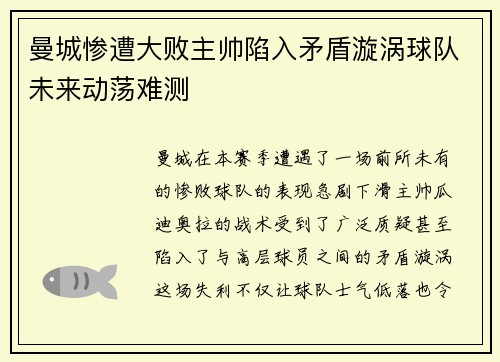 曼城惨遭大败主帅陷入矛盾漩涡球队未来动荡难测