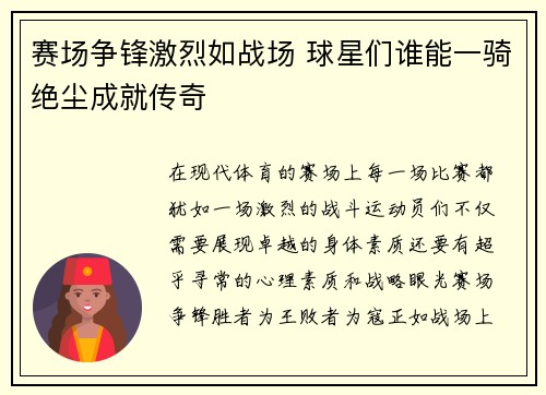 赛场争锋激烈如战场 球星们谁能一骑绝尘成就传奇