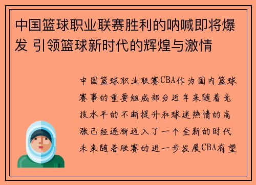中国篮球职业联赛胜利的呐喊即将爆发 引领篮球新时代的辉煌与激情