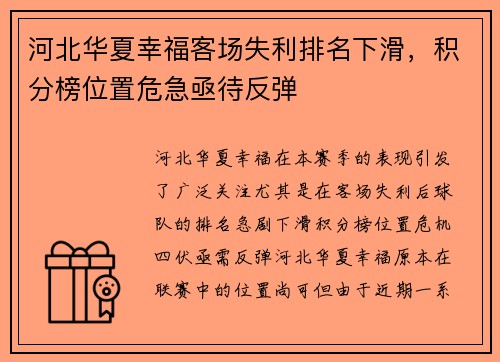 河北华夏幸福客场失利排名下滑，积分榜位置危急亟待反弹