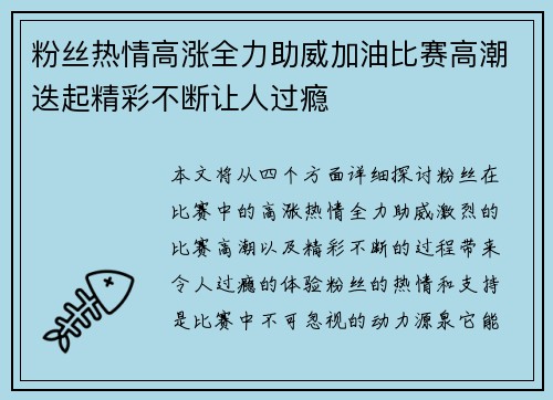 粉丝热情高涨全力助威加油比赛高潮迭起精彩不断让人过瘾
