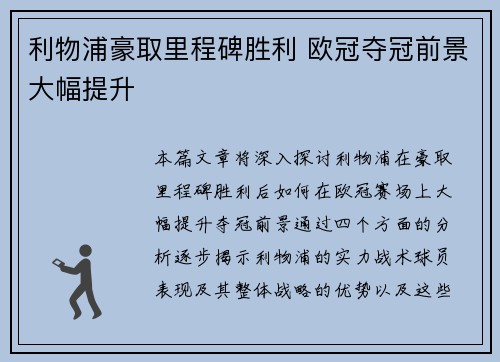 利物浦豪取里程碑胜利 欧冠夺冠前景大幅提升