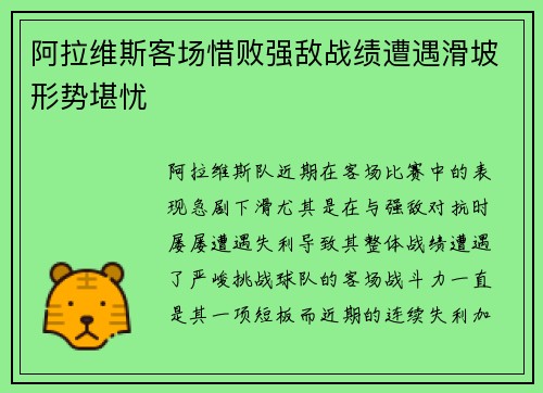 阿拉维斯客场惜败强敌战绩遭遇滑坡形势堪忧