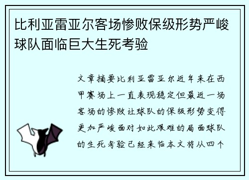 比利亚雷亚尔客场惨败保级形势严峻球队面临巨大生死考验
