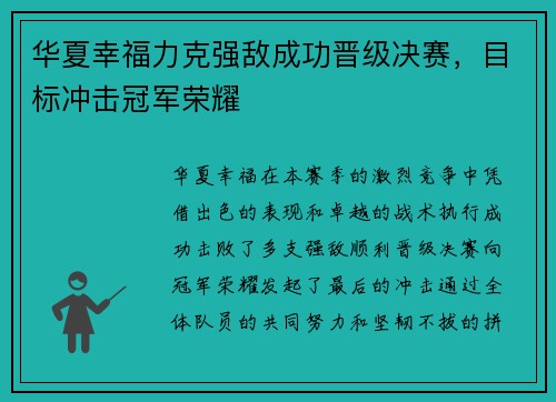 华夏幸福力克强敌成功晋级决赛，目标冲击冠军荣耀