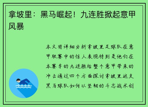 拿坡里：黑马崛起！九连胜掀起意甲风暴