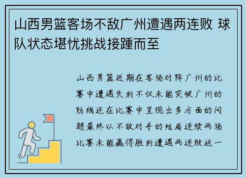 山西男篮客场不敌广州遭遇两连败 球队状态堪忧挑战接踵而至