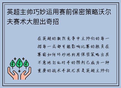 英超主帅巧妙运用赛前保密策略沃尔夫赛术大胆出奇招