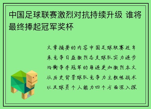 中国足球联赛激烈对抗持续升级 谁将最终捧起冠军奖杯