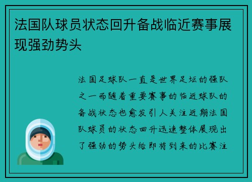 法国队球员状态回升备战临近赛事展现强劲势头