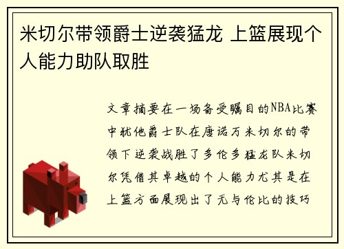 米切尔带领爵士逆袭猛龙 上篮展现个人能力助队取胜