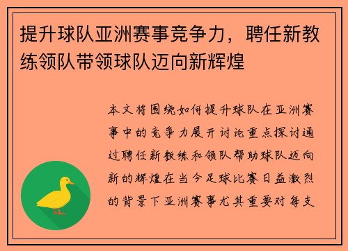 提升球队亚洲赛事竞争力，聘任新教练领队带领球队迈向新辉煌